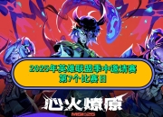 九游app下载-DFM绝杀TES，Faker单局斩获MVP宿敌对决2025世界赛，引爆全场热议的简单介绍